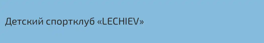 Детский спортклуб «LECHIEV»